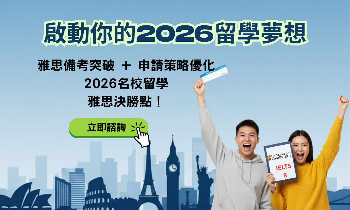 2026留學雅思